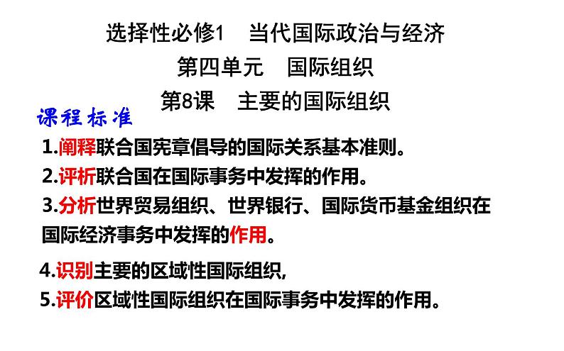 第八课 主要的国际组织 课件-2023届高考政治一轮复习统编版选择性必修一当代国际政治与经济01