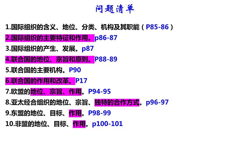 第八课 主要的国际组织 课件-2023届高考政治一轮复习统编版选择性必修一当代国际政治与经济02