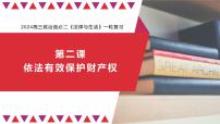 第二课 依法有效保护财产权 课件-2024届高考政治一轮复习统编版选择性必修二法律与生活