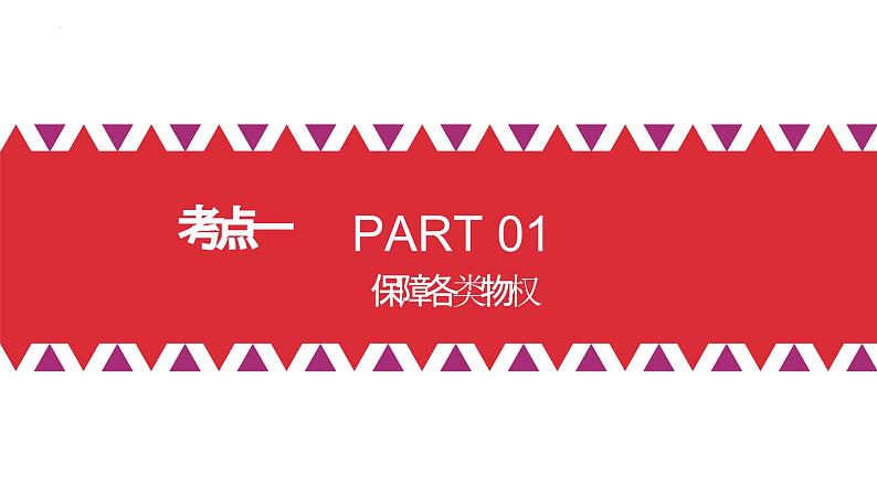 第二课 依法有效保护财产权 课件-2024届高考政治一轮复习统编版选择性必修二法律与生活第3页