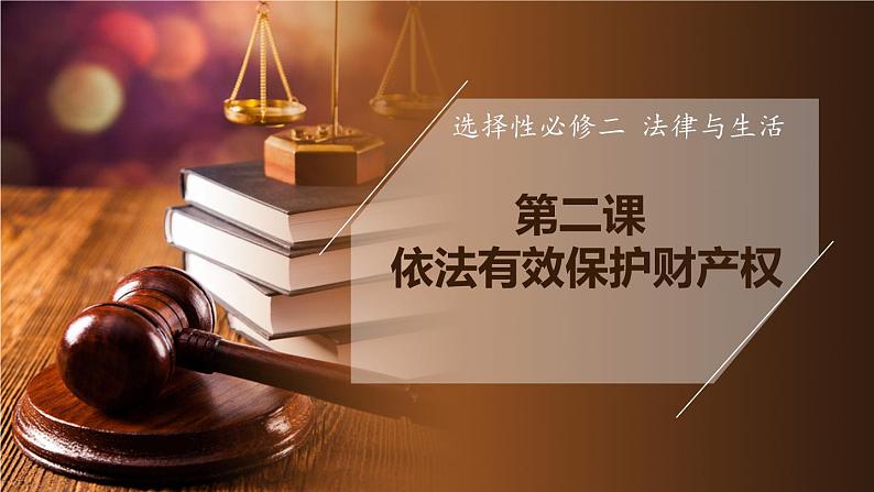 第二课 依法有效保护财产权 课件-2024届高考政治一轮复习统编版选择性必修二法律与生活第1页