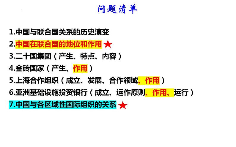 第九课 中国与国际组织 课件-2024届高考政治一轮复习统编版选择性必修一当代国际政治与经济第2页