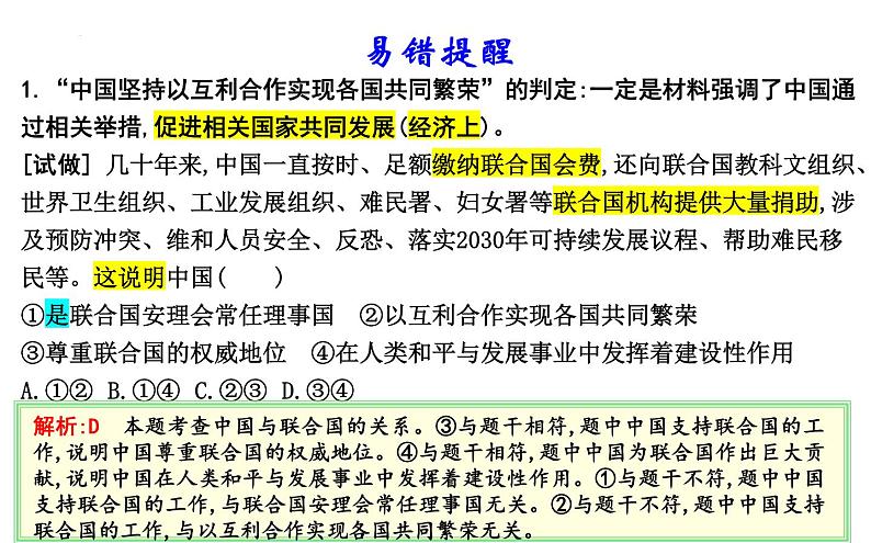 第九课 中国与国际组织 课件-2024届高考政治一轮复习统编版选择性必修一当代国际政治与经济第6页