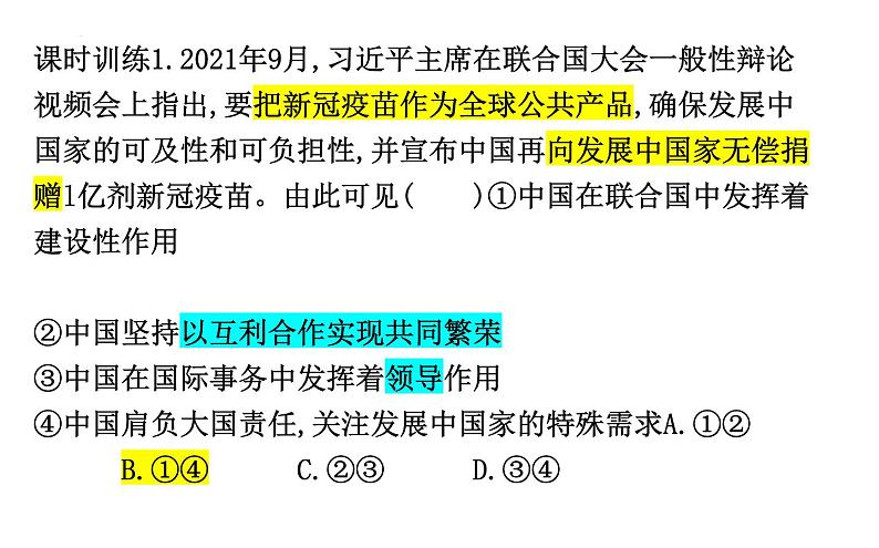 第九课 中国与国际组织 课件-2024届高考政治一轮复习统编版选择性必修一当代国际政治与经济第7页