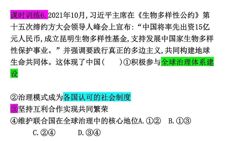 第九课 中国与国际组织 课件-2024届高考政治一轮复习统编版选择性必修一当代国际政治与经济第8页