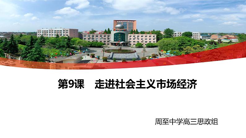 第九课 走进社会主义市场经济 课件-2023届高考政治一轮复习人教版必修一经济生活第1页