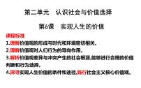 第六课 实现人生的价值 课件-2024届高考政治一轮复习统编版必修四哲学与文化