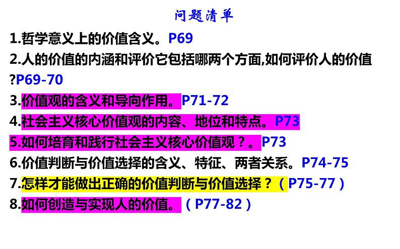 第六课 实现人生的价值 课件-2024届高考政治一轮复习统编版必修四哲学与文化07