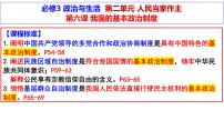 第六课 我国的基本政治制度 课件-2024届高考政治一轮复习统编版必修三政治与法治