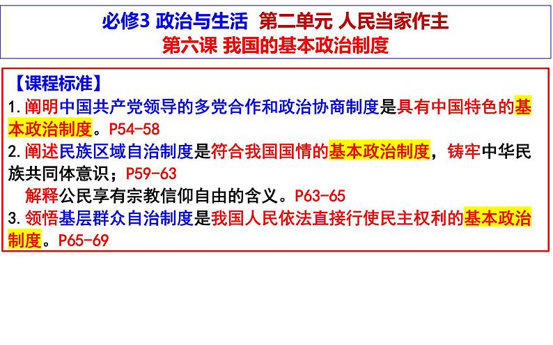 第六课 我国的基本政治制度 课件-2024届高考政治一轮复习统编版必修三政治与法治第1页