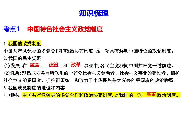 第六课 我国的基本政治制度 课件-2024届高考政治一轮复习统编版必修三政治与法治第5页