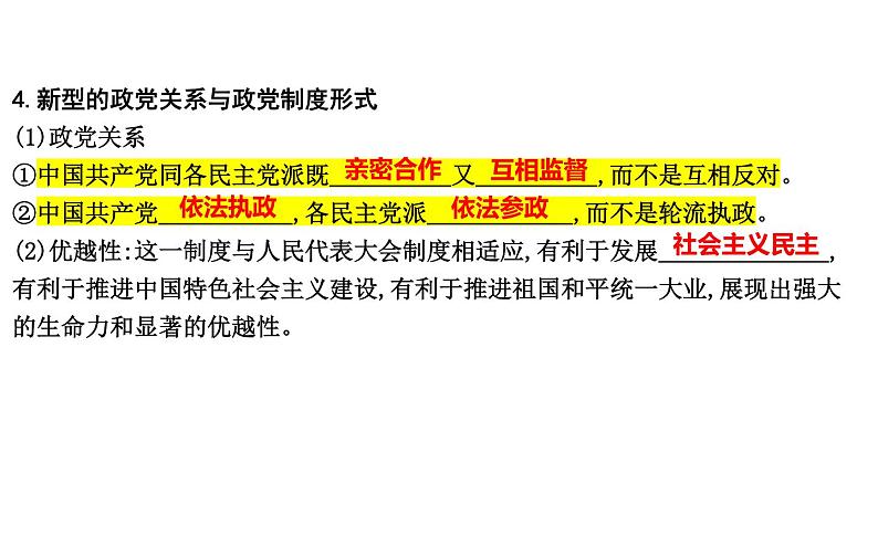 第六课 我国的基本政治制度 课件-2024届高考政治一轮复习统编版必修三政治与法治第7页