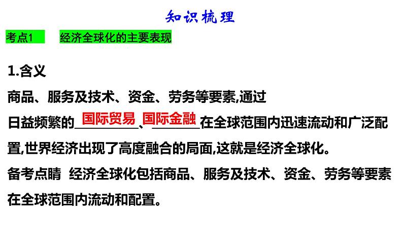 第六课 走进经济全球化 课件-2023届高考政治一轮复习统编版选择性必修一当代国际政治与经济第3页