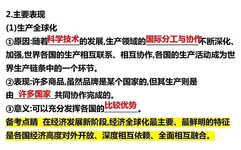 第六课 走进经济全球化 课件-2023届高考政治一轮复习统编版选择性必修一当代国际政治与经济第4页