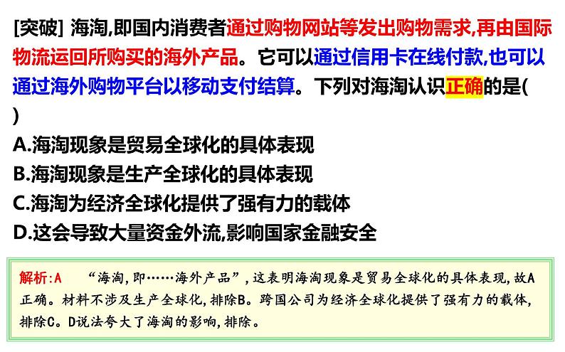 第六课 走进经济全球化 课件-2023届高考政治一轮复习统编版选择性必修一当代国际政治与经济第7页