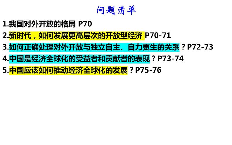 第七课 经济全球化与中国 课件-2023届高考政治一轮复习统编版选择性必修一当代国际政治与经济第2页