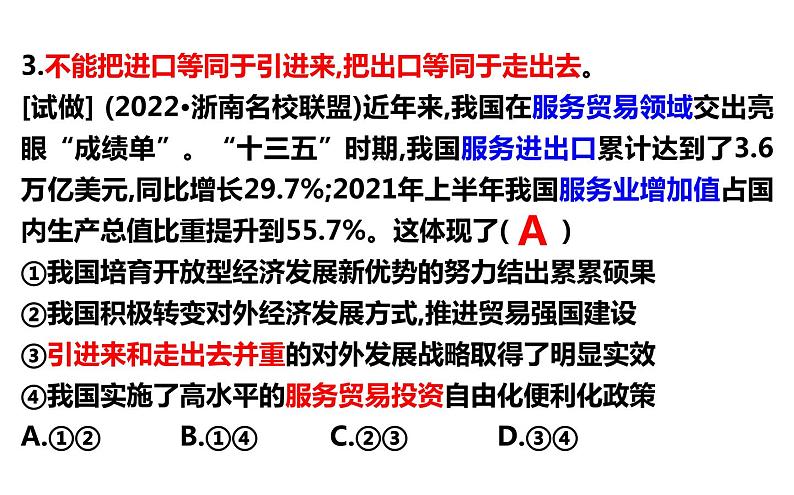 第七课 经济全球化与中国 课件-2023届高考政治一轮复习统编版选择性必修一当代国际政治与经济第8页