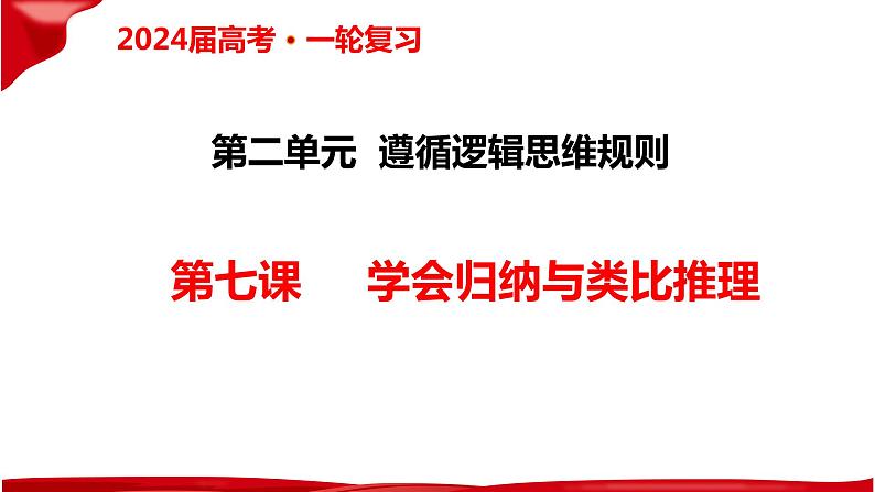 第七课 学会归纳与类比推理 课件-2024届高三政治一轮复习统编版选择性必修3逻辑与思维第1页