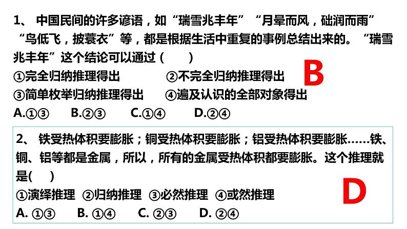 第七课 学会归纳与类比推理 课件-2024届高三政治一轮复习统编版选择性必修3逻辑与思维第7页