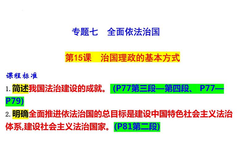 第七课 治国理政的基本方式 课件-2024届高考政治一轮复习统编版必修三政治与法治01