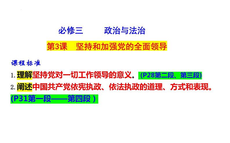 第三课 坚持和加强党的全面领导 课件-2024届高考政治一轮复习统编版必修三政治与法治第1页