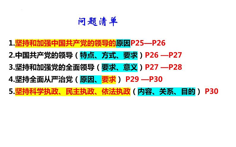 第三课 坚持和加强党的全面领导 课件-2024届高考政治一轮复习统编版必修三政治与法治第3页