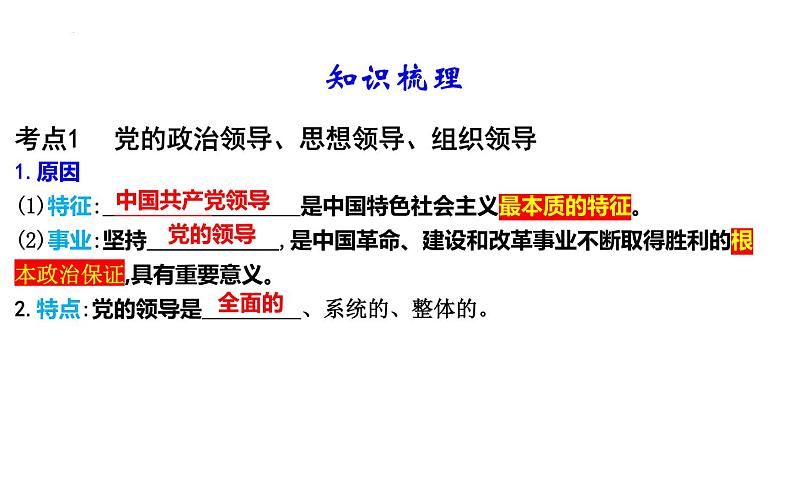 第三课 坚持和加强党的全面领导 课件-2024届高考政治一轮复习统编版必修三政治与法治第4页