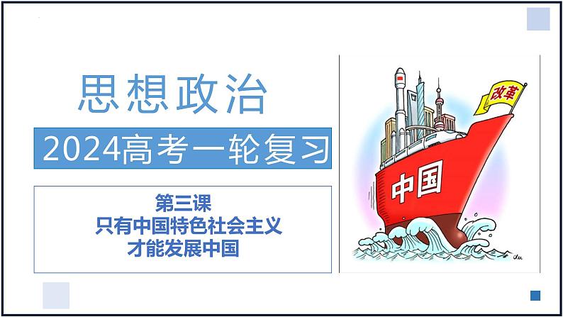 第三课 只有中国特色社会主义才能发展中国 课件-2024届高考政治一轮复习统编版必修一中国特色社会主义第2页