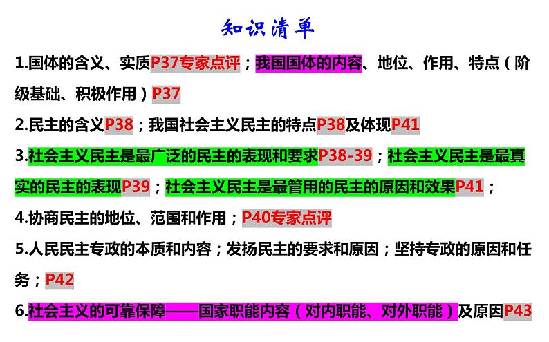 第四课 人民民主专政的社会主义国家 课件-2024届高考政治一轮复习统编版必修三政治与法治第2页