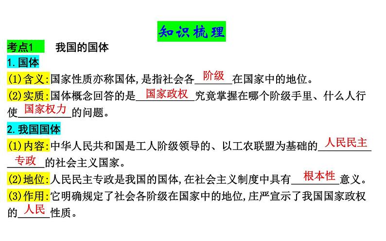 第四课 人民民主专政的社会主义国家 课件-2024届高考政治一轮复习统编版必修三政治与法治第3页