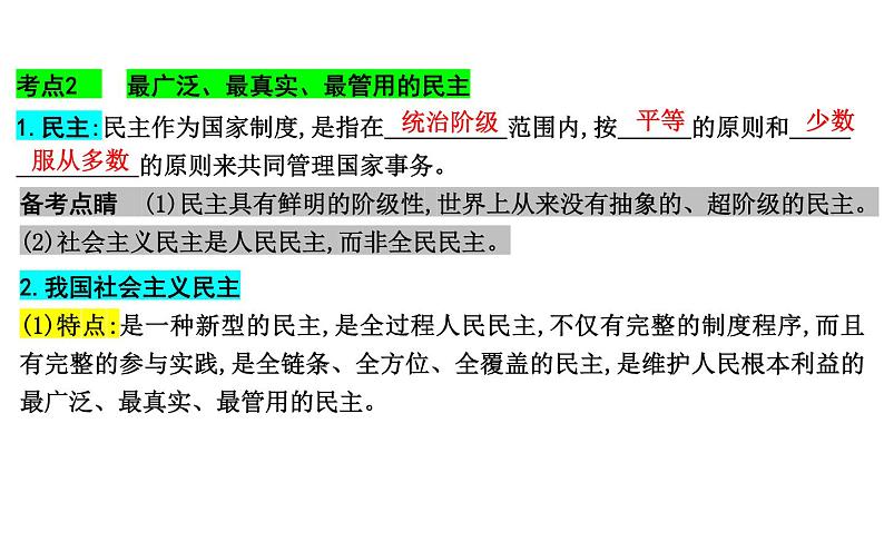 第四课 人民民主专政的社会主义国家 课件-2024届高考政治一轮复习统编版必修三政治与法治第7页