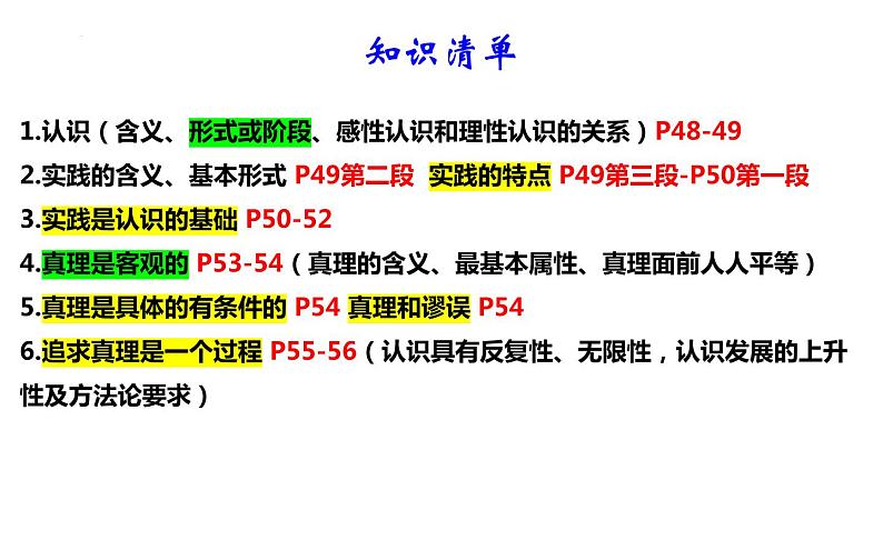 第四课 探索认识的奥秘 课件-2024届高考政治一轮复习统编版必修四哲学与文化第2页