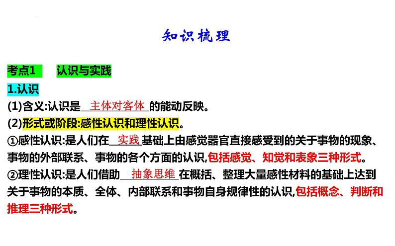 第四课 探索认识的奥秘 课件-2024届高考政治一轮复习统编版必修四哲学与文化第3页