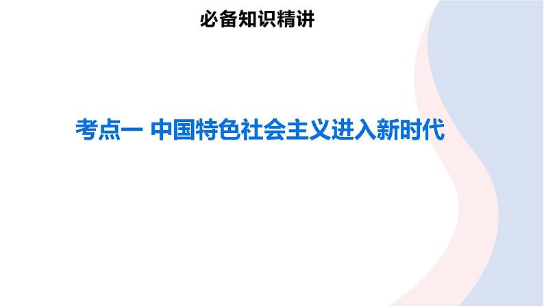 第四课 只有坚持和发展中国特色社会主义才能实现中华民族伟大复兴  课件-2024届高考政治一轮复习统编版必修一中国特色社会主义06