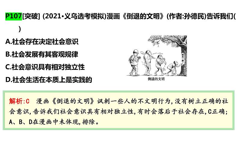 第五课 寻觅社会的真谛 课件-2024届高考政治一轮复习统编版必修四哲学与文化08