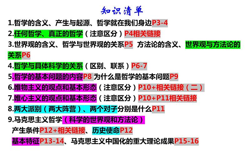 第一课 时代精神的精华 课件-2024届高考政治一轮复习统编版必修四哲学与文化02