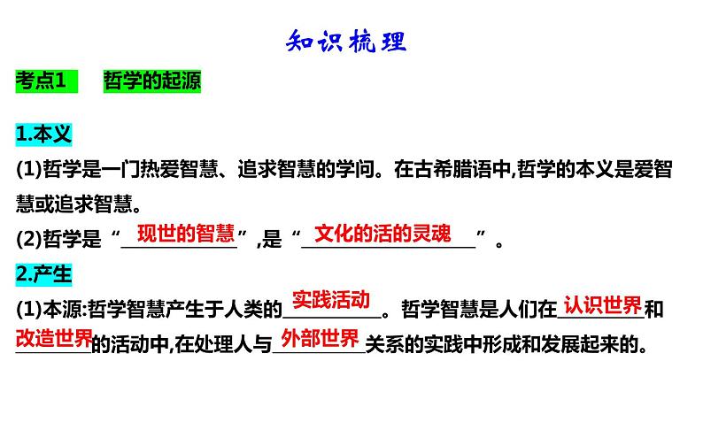 第一课 时代精神的精华 课件-2024届高考政治一轮复习统编版必修四哲学与文化03