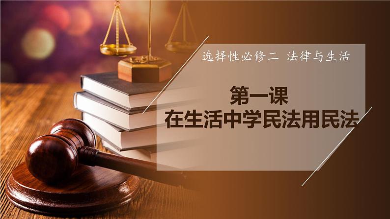 第一课 在生活中学民法用民法 课件-2024届高考政治一轮复习统编版选择性必修二法律与生活03