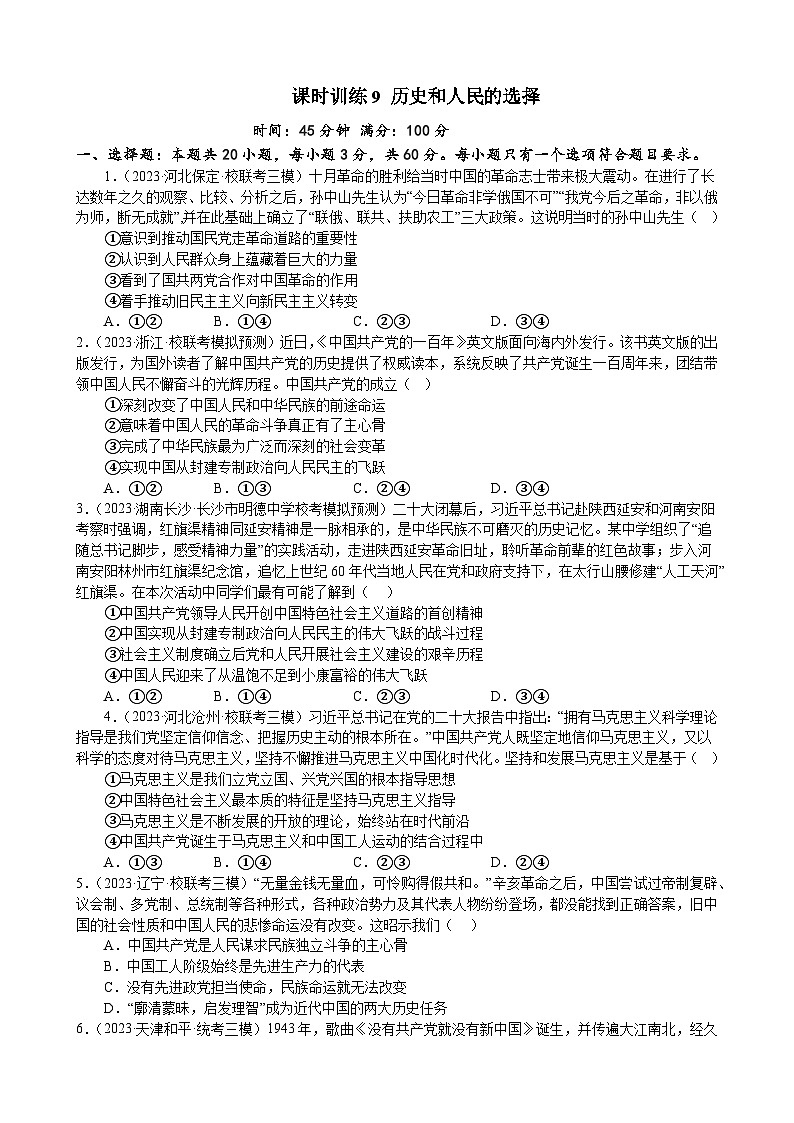 课时训练9 历史和人民的选择-2024届高考政治一轮复习统编版必修三政治与法治01
