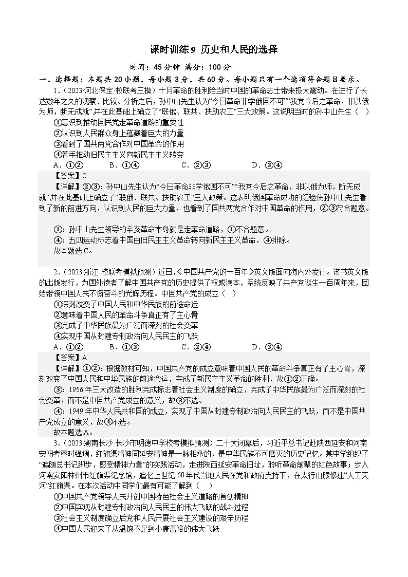 课时训练9 历史和人民的选择-2024届高考政治一轮复习统编版必修三政治与法治01