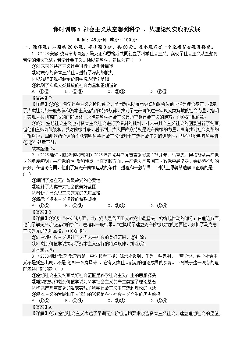 课时训练1 社会主义从空想到科学 、从理论到实践的发展（解析版） 2024年高考政治一轮复习第1页