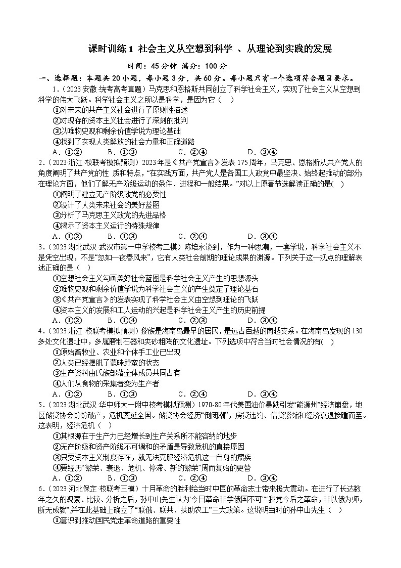 课时训练1 社会主义从空想到科学 、从理论到实践的发展（原卷版） 2024年高考政治一轮复习第1页
