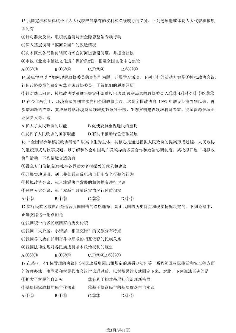 北京市顺义区2022-2023高一下学期期末政治试卷及答案第3页
