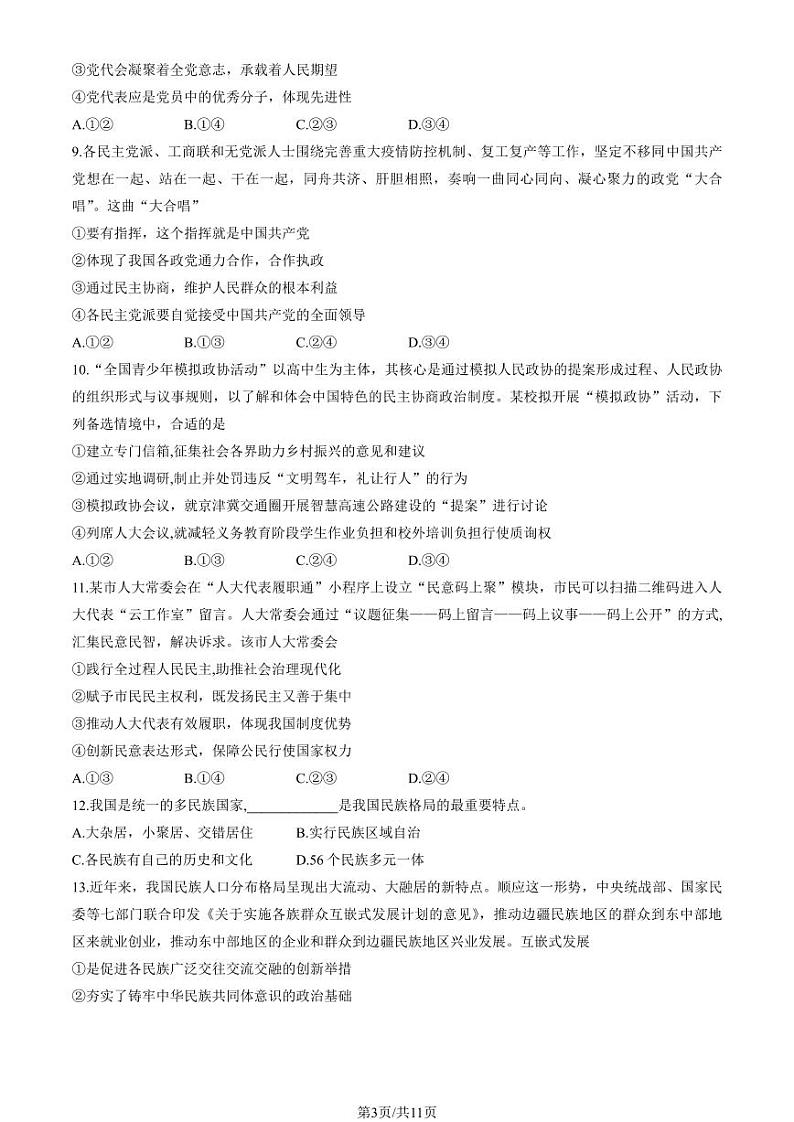 北京市通州区2022-2023高一下学期期末政治试卷及答案第3页