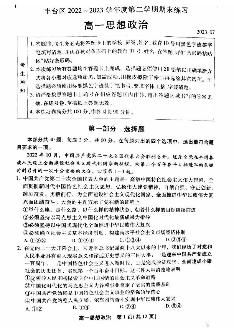 北京市丰台区2022-2023高一下学期期末政治试卷及答案01