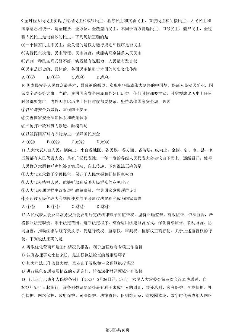 北京朝阳区2022-2023高一下学期期末政治试卷及答案03