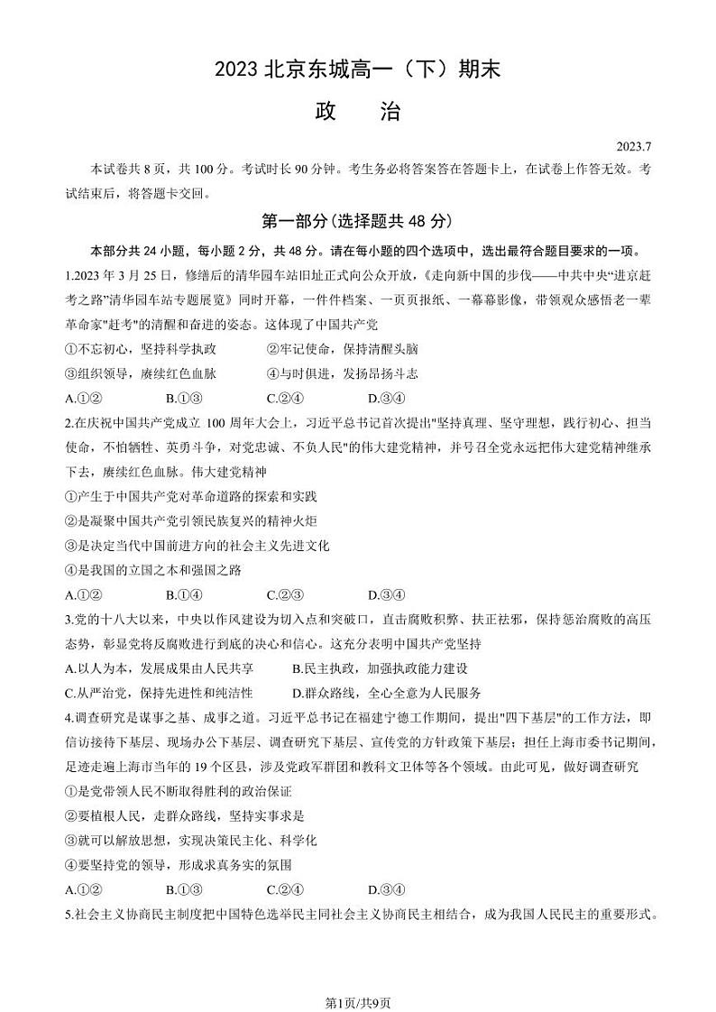 北京市东城区2022-2023高一下学期期末政治试卷及答案01