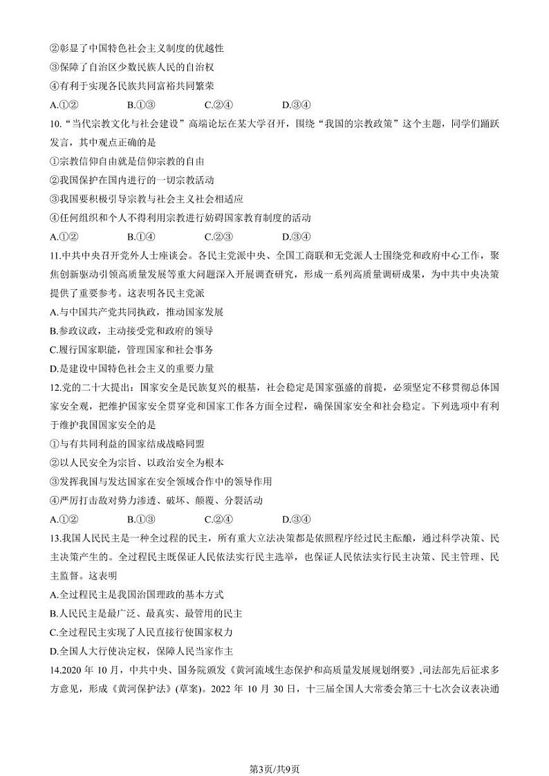 北京市东城区2022-2023高一下学期期末政治试卷及答案03