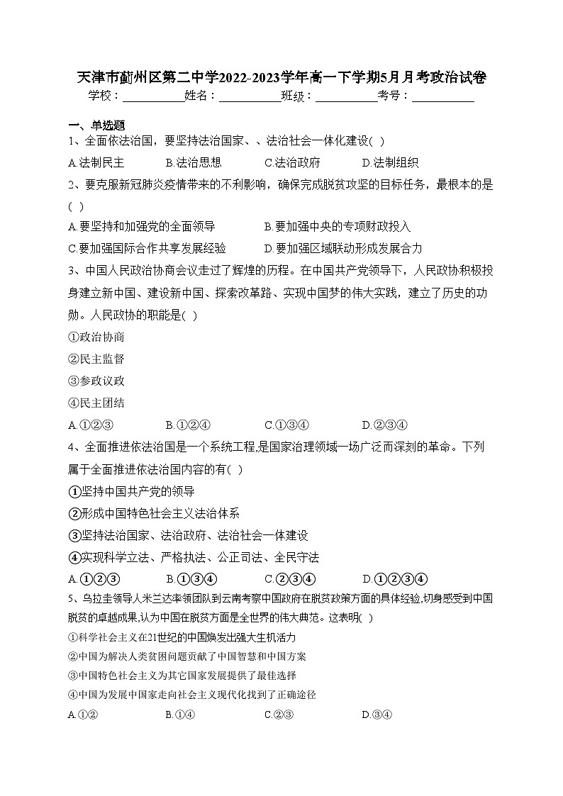 天津市蓟州区第二中学2022-2023学年高一下学期5月月考政治试卷（含答案）第1页