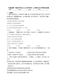 太康县第一高级中学2022-2023学年高一上学期10月月考政治试卷（含答案）